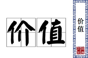 价值的意思、造句、近义词