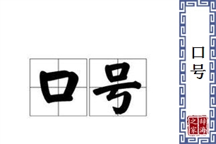 口号的意思、造句、近义词