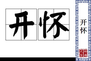 开怀的意思、造句、近义词