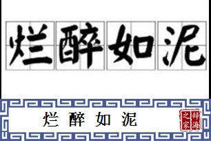 烂醉如泥的意思、造句、近义词