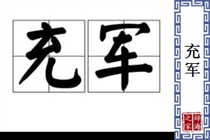 充军的意思、造句、近义词