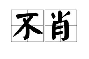 不肖的意思、造句、反义词