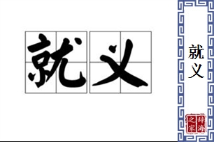 就义的意思、造句、近义词