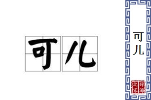 可儿的意思、造句、近义词