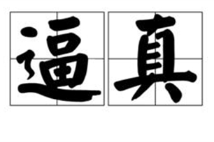 逼真的意思、造句、近义词