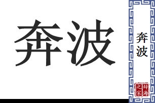 奔波的意思、造句、近义词