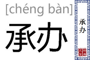 承办的意思、造句、近义词