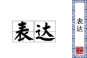 表达的意思、造句、近义词