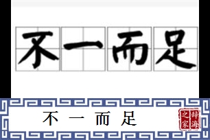 不一而足的意思、造句、近义词