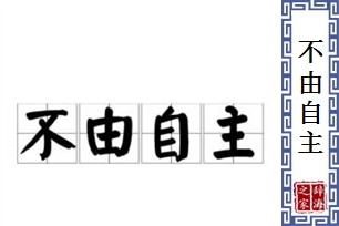 不由自主的意思、造句、近义词