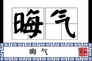 晦气的意思、造句、反义词