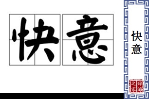 快意的意思、造句、近义词