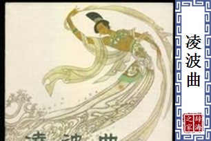 凌波曲