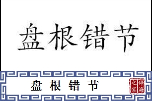 盘根错节的意思、造句、反义词