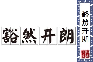 豁然开朗的意思、造句、反义词