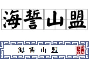 海誓山盟的意思、造句、近义词