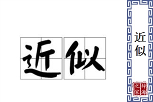 近似的意思、造句、近义词