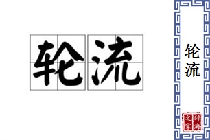 轮流的意思、造句、近义词