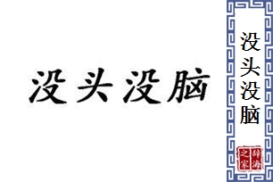 没头没脑的意思、造句、近义词