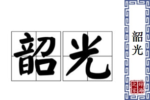 韶光的意思、造句、近义词