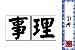 事理的意思、造句、近义词