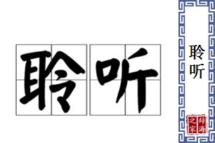 聆听的意思、造句、近义词