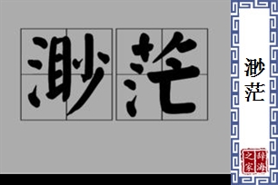 渺茫的意思、造句、近义词