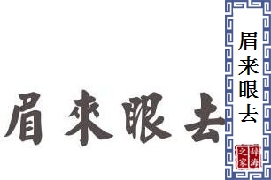 眉来眼去的意思、造句、近义词