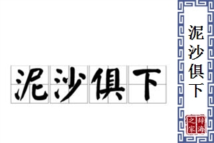 泥沙俱下的意思、造句、近义词