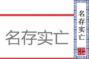 名存实亡的意思、造句、近义词