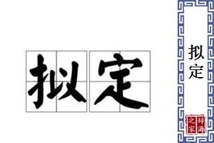 拟定的意思、造句、近义词