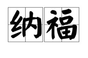 纳福的意思、造句、近义词