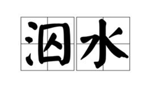 泅水的意思、造句、近义词