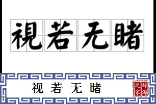 视若无睹的意思、造句、反义词