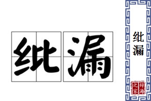 纰漏的意思、造句、近义词