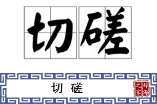 切磋的意思、造句、近义词