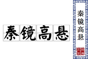 秦镜高悬的意思、造句、近义词