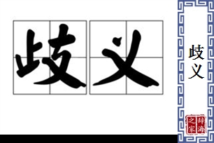 歧义的意思、造句、近义词