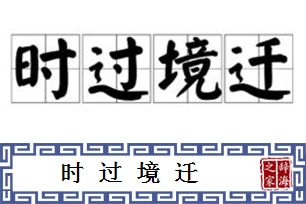 时过境迁的意思、造句、反义词