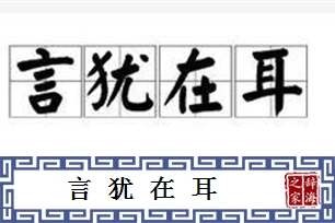 言犹在耳的意思、造句、近义词