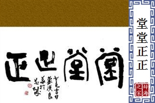 堂堂正正的意思、造句、近义词