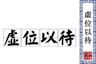 虚位以待的意思、造句、近义词