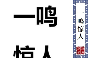 一鸣惊人的意思、造句、近义词