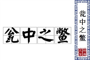 瓮中之鳖的意思、造句、反义词