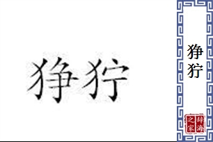 狰狞的意思、造句、近义词