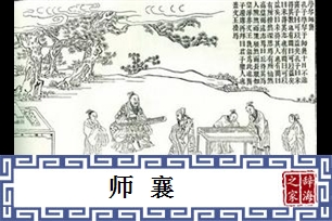 师襄