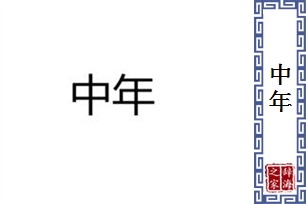 中年的意思、造句、反义词