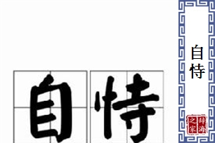 自恃的意思、造句、反义词