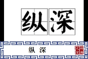 纵深