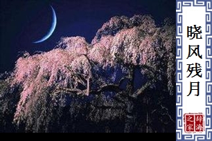 晓风残月